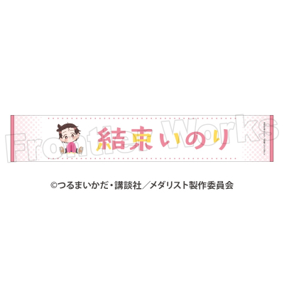 TVアニメ「メダリスト」 ぽふりこっと マフラータオル 結束いのり