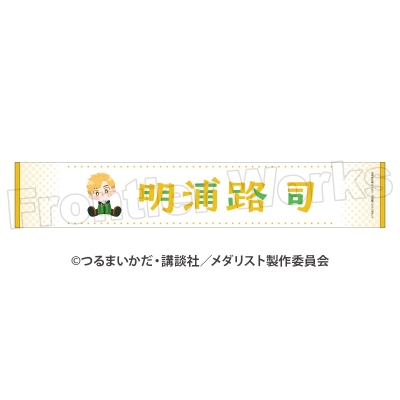 TVアニメ「メダリスト」 ぽふりこっと マフラータオル 明浦路 司