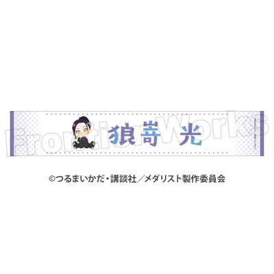 TVアニメ「メダリスト」 ぽふりこっと マフラータオル 狼嵜 光