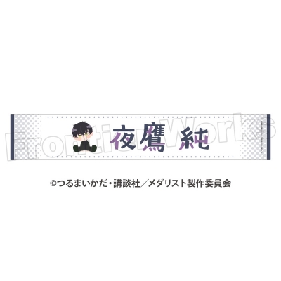 TVアニメ「メダリスト」 ぽふりこっと マフラータオル 夜鷹 純
