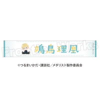 TVアニメ「メダリスト」 ぽふりこっと マフラータオル 鴗鳥理凰