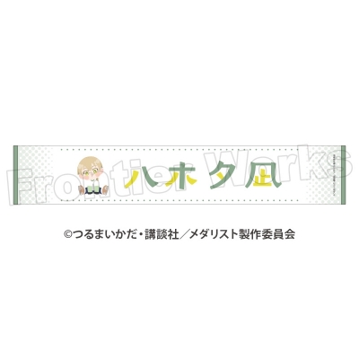 TVアニメ「メダリスト」 ぽふりこっと マフラータオル 八木夕凪