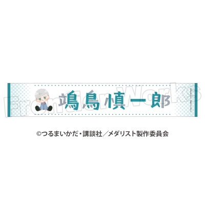 TVアニメ「メダリスト」 ぽふりこっと マフラータオル 鴗鳥慎一郎