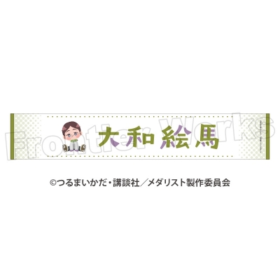 TVアニメ「メダリスト」 ぽふりこっと マフラータオル 大和絵馬