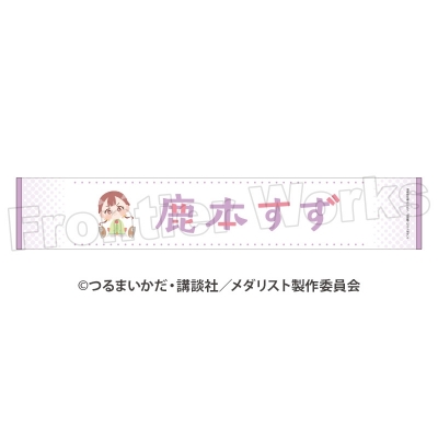 TVアニメ「メダリスト」 ぽふりこっと マフラータオル 鹿本すず