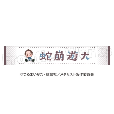 TVアニメ「メダリスト」 ぽふりこっと マフラータオル 蛇崩遊大