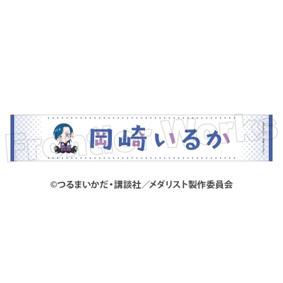 TVアニメ「メダリスト」 ぽふりこっと マフラータオル 岡崎いるか