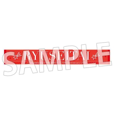 【グッズ-タオル】『あんさんぶるスターズ!THE STAGE』-10th Anniversary LIVE- マフラータオル⑥流星隊