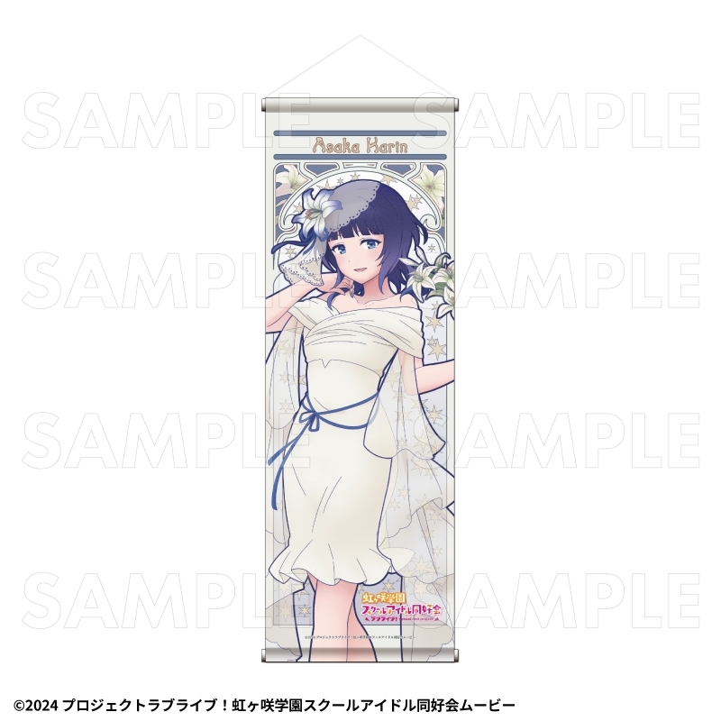 虹ヶ咲 花の女神たち B2半裁タペストリー【朝香 果林】