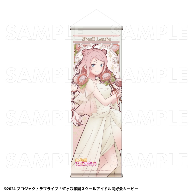 虹ヶ咲 花の女神たち B2半裁タペストリー【鐘 嵐珠】