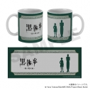 【グッズ-マグカップ】【黒執事 -緑の魔女編-】 マグカップ・セバスチャン&シエルの画像