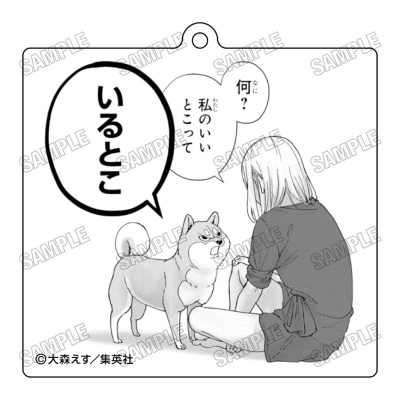 【グッズ-キーホルダー】『シバつき物件』 アクリルキーホルダー①