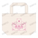 【グッズ-バッグ】劇場版「美男高校地球防衛部ETERNAL LOVE!」 ランチトートバッグの画像