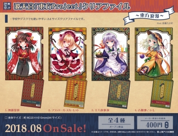 グッズ-クリアファイル】波天宮『東方Project』クリアファイル～東方 