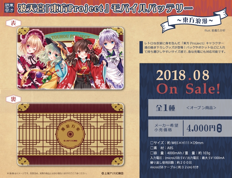 グッズ 電化製品 波天宮 東方project モバイルバッテリー 東方浪漫 アニメイト