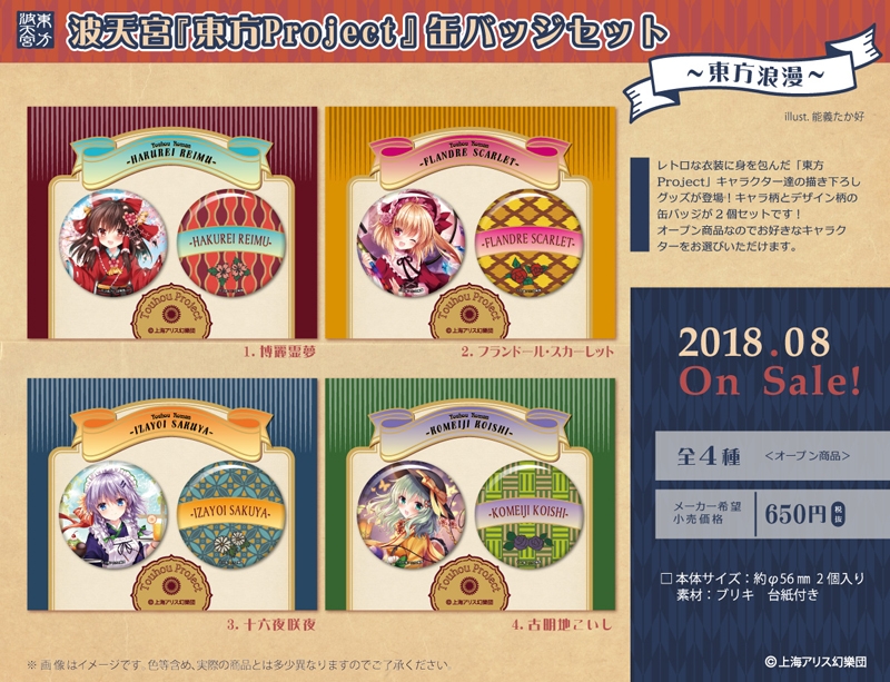 グッズ > バッチ類 > 【グッズ-バッチ】波天宮『東方Project』缶バッジ 