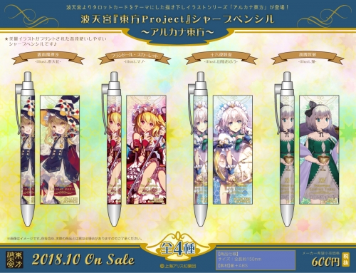 グッズ シャープペンシル 波天宮 東方project シャープペンシル アルカナ東方 魂魄妖夢 Illust 藻 アニメイト