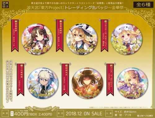 グッズ-バッチ】波天宮『東方Project』 トレーディング缶バッジ～金華 