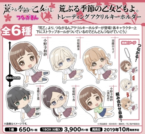 グッズ キーホルダー 荒ぶる季節の乙女どもよ つながるんトレーディングアクリルキーホルダー アニメイト