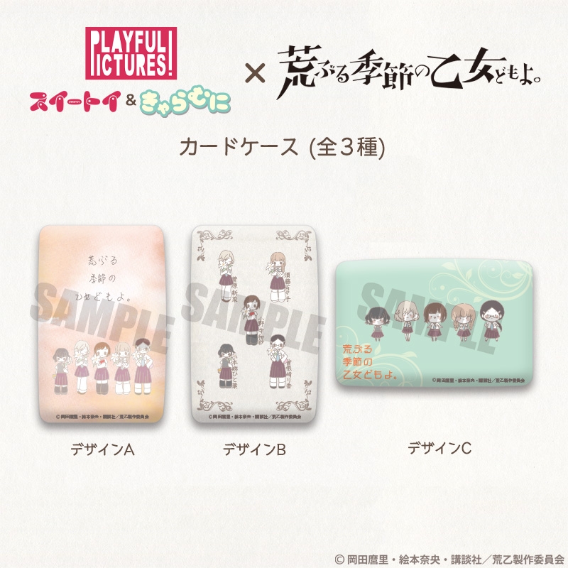 グッズ カードケース 荒ぶる季節の乙女どもよ カードケース C Cm アニメイト