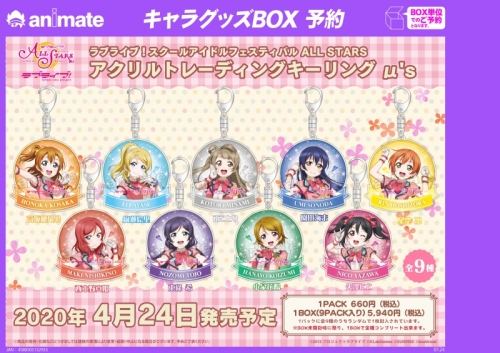 グッズ キーホルダー ラブライブ スクールアイドルフェスティバル All Stars アクリルトレーディングキーリング M S アニメイト