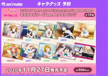 グッズ-バッチ】ラブライブ！スクールアイドルフェスティバルALL STARS 