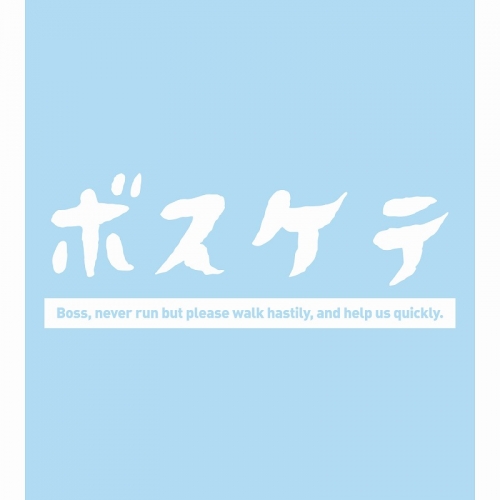 グッズ Tシャツ セクシーコマンドー外伝 すごいよ マサルさん ボスケテ Tシャツ メンズ サイズ Xl アニメイト