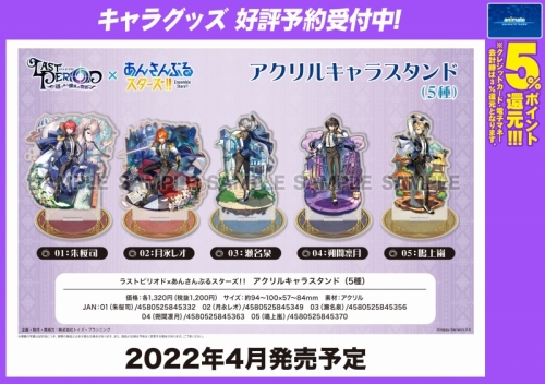 グッズ スタンドポップ ラストピリオド あんさんぶるスターズ アクリルキャラスタンド01 朱桜司 アニメイト