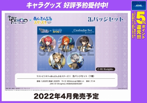 グッズ バッチ ラストピリオド あんさんぶるスターズ 缶バッジセット01 Knights アニメイト