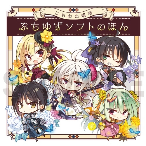 グッズ-設定資料集】ゆずソフト こもわた遙華 ぷちゆずソフトのほん 
