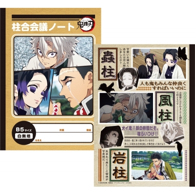 【グッズ-ノート】鬼滅の刃 B5ノート 胡蝶&悲鳴嶼&不死川