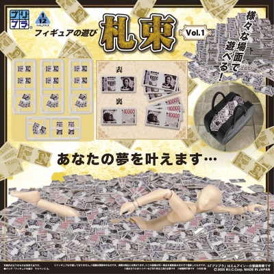 【プラモデル】プリプラ フィギュアの遊び 札束 Vol.1