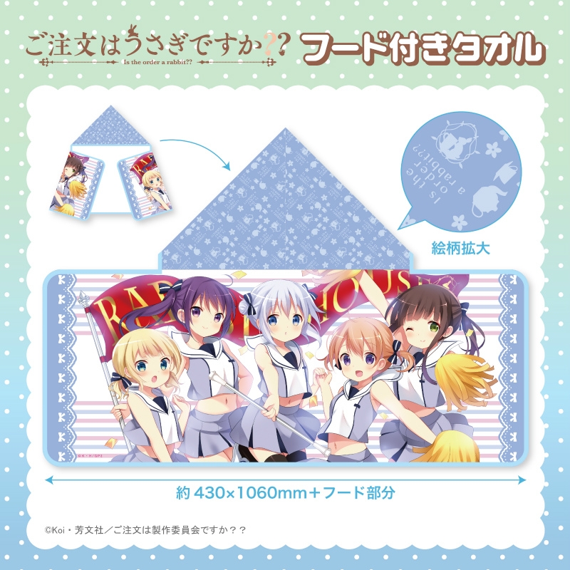 グッズ-タオル】ご注文はうさぎですか？？ フード付きタオル | アニメイト