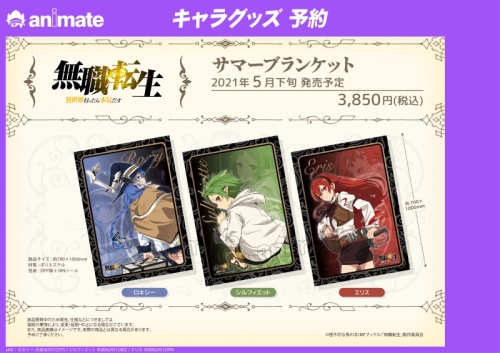 グッズ タオル 無職転生 異世界行ったら本気だす サマーブランケット エリス アニメイト グッズ タオル 無職転生 異世界行ったら本気だす サマーブランケット エリス アニメイト