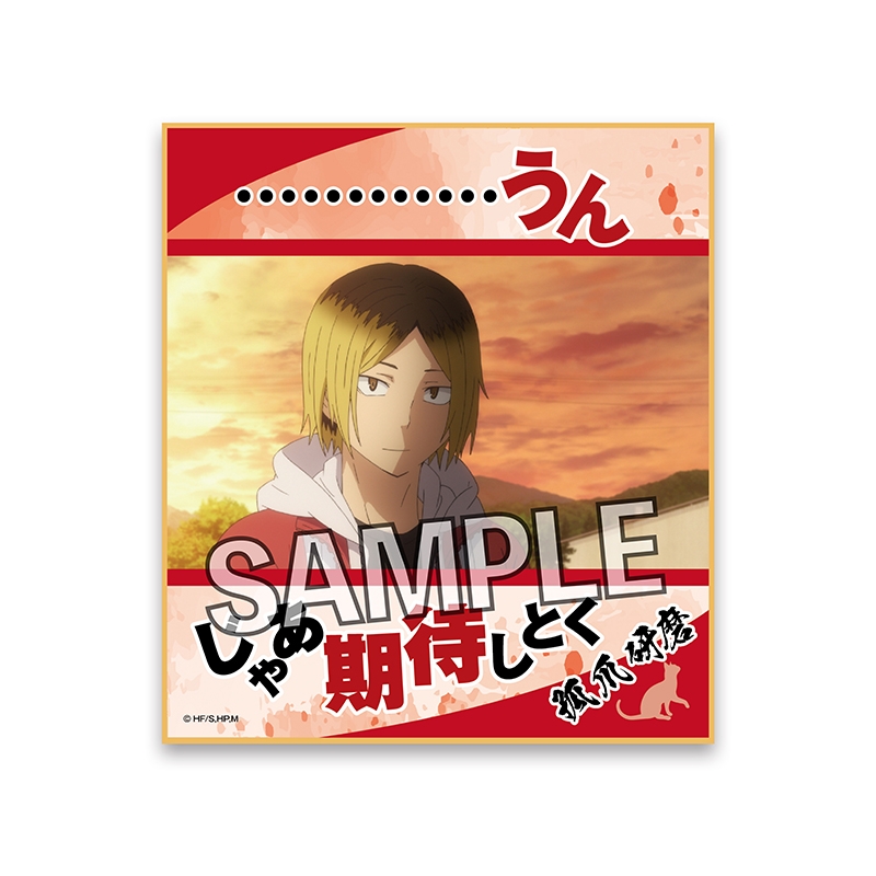 グッズ 色紙 ハイキュー 名言色紙 孤爪研磨 アニメイト