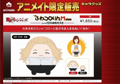 グッズ ぬいぐるみ 東京リベンジャーズ ふわコロりんmsize ｇ佐野万次郎 夏服 アニメイト限定 アニメイト
