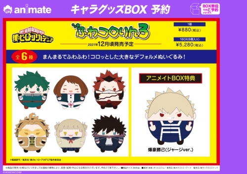 グッズ マスコット 僕のヒーローアカデミア ふわコロりん3 アニメイト グッズ マスコット 僕のヒーローアカデミア ふわコロりん3 アニメイト