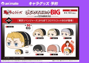 グッズ-マスコット】東京リベンジャーズ ぽてコロマスコットBIG B佐野 