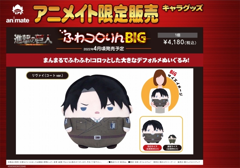 グッズ-ぬいぐるみ】進撃の巨人 ふわコロりんBIG G リヴァイ（コート 