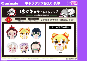 グッズ-マスコット】鬼滅の刃 はぐキャラコレクション7【アニメイト 