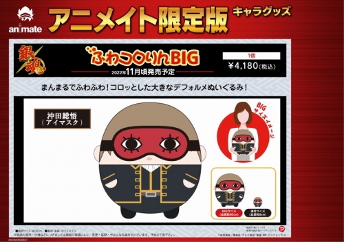 グッズ ぬいぐるみ 銀魂 ふわコロりんbig I 沖田総悟 アイマスク アニメイト限定 アニメイト