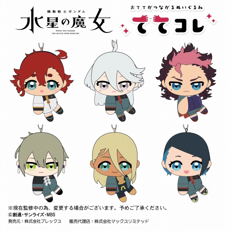 【グッズ-マスコット】機動戦士ガンダム 水星の魔女 ててコレ【アニメイト特典付】