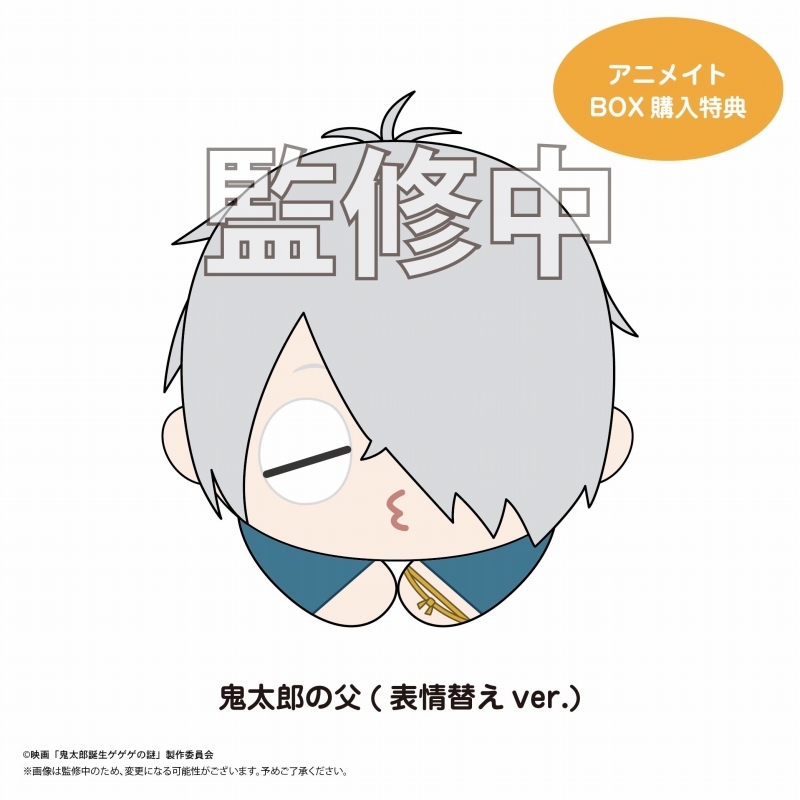 【グッズ-マスコット】映画「鬼太郎誕生 ゲゲゲの謎」 はぐキャラコレクション【アニメイト特典付】