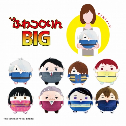 グッズ-ぬいぐるみ】映画「鬼太郎誕生 ゲゲゲの謎」 ふわコロりんBIG B 