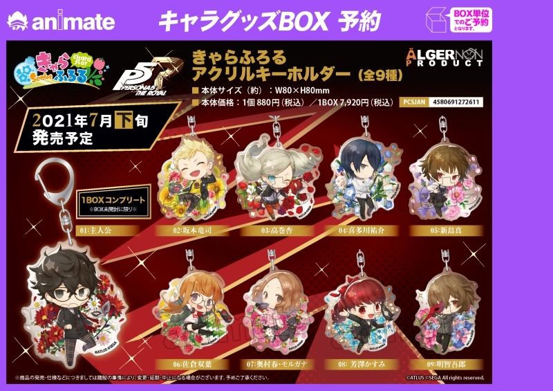 グッズ-キーホルダー】ペルソナ5 ザ・ロイヤル きゃらふろる アクリル 