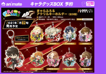 グッズ-キーホルダー】ペルソナ5 ザ・ロイヤル きゃらふろる アクリル 