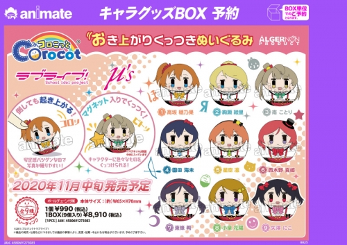 グッズ マスコット ラブライブ コロこっと アニメイト