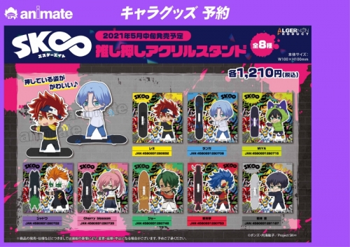 グッズ-スタンドポップ】SK∞ エスケーエイト 推し押しアクリル 