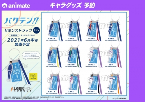 グッズ ストラップ バクテン リボンストラップ 吾妻俊介 アニメイト