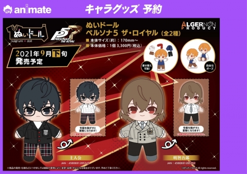 グッズ ぬいぐるみ ペルソナ5 ザ ロイヤル ぬいドール 明智吾郎 アニメイト